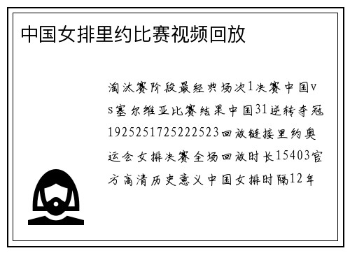 中国女排里约比赛视频回放